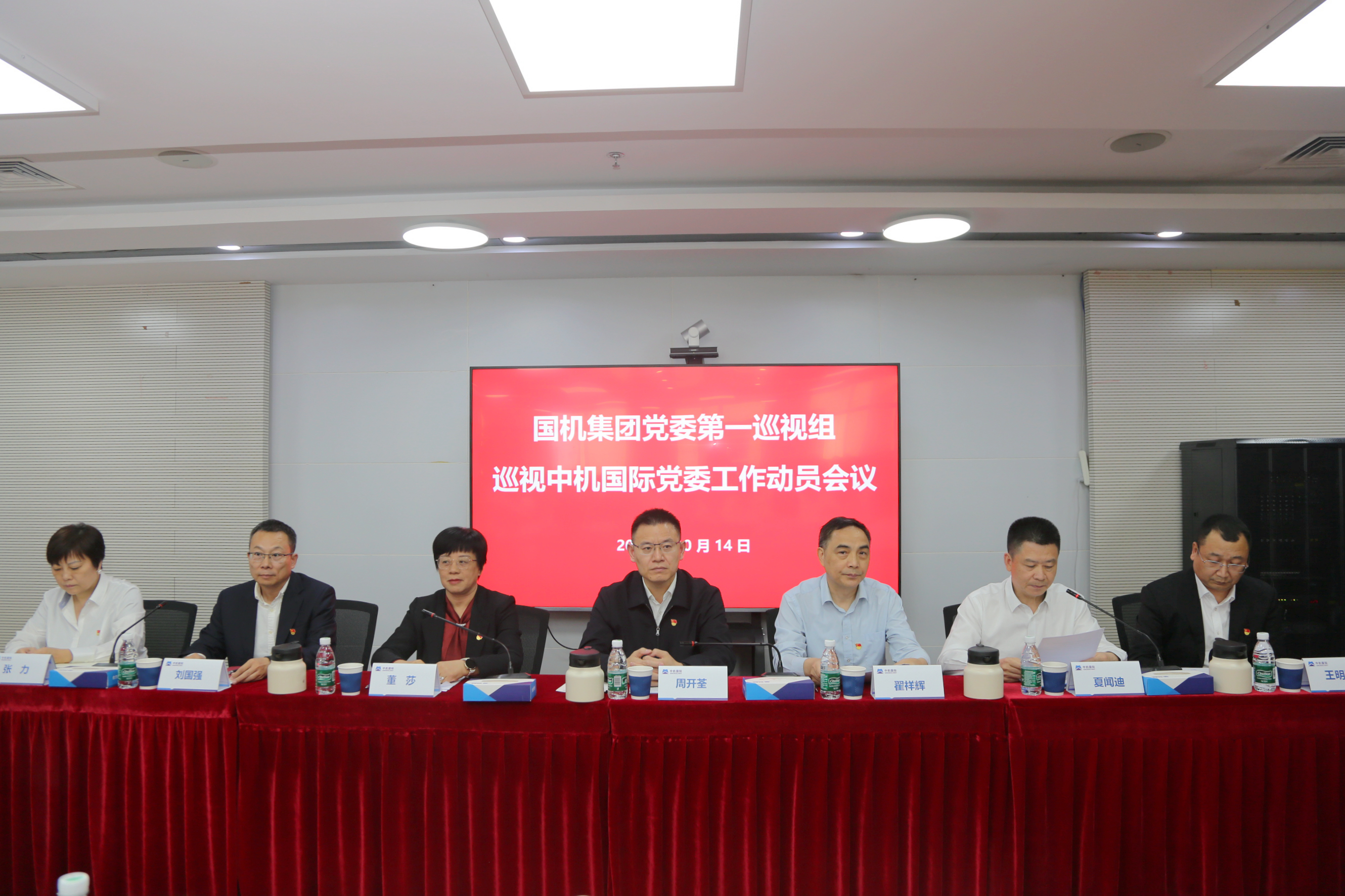 国机集团党委第一巡视组巡视中机国际党委工作动员会议召开
